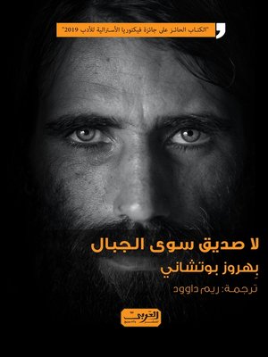 cover image of لا صديق سوى الجبال
